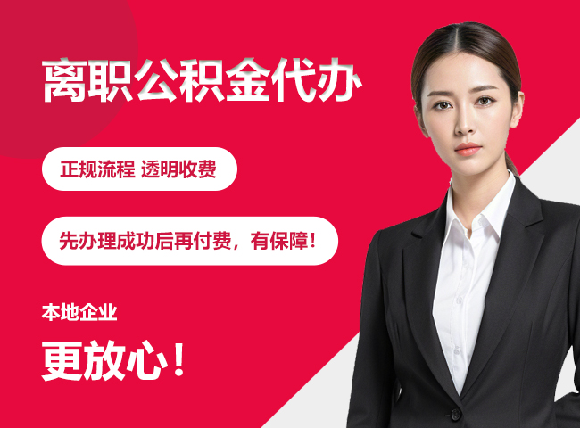 察哈尔右翼中离职公积金提取代办