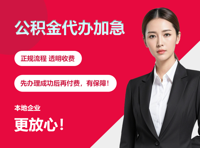 察哈尔右翼中公积金提取代办加急