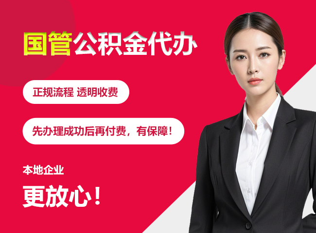察哈尔右翼中国管公积金提取流程