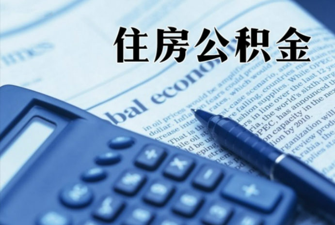 察哈尔右翼中在职时公积金断缴过，对离职提取有影响吗？